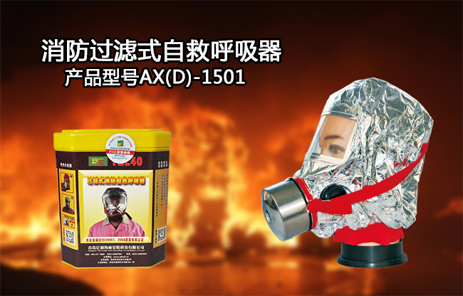 逃生呼吸器