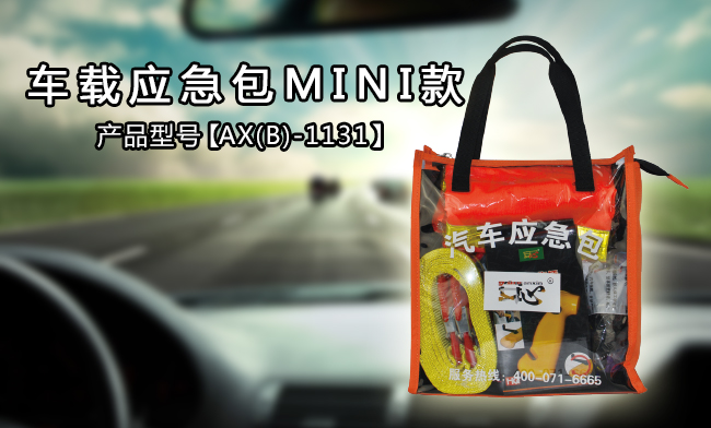 汽車應急包